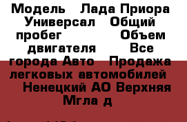  › Модель ­ Лада Приора Универсал › Общий пробег ­ 26 000 › Объем двигателя ­ 2 - Все города Авто » Продажа легковых автомобилей   . Ненецкий АО,Верхняя Мгла д.